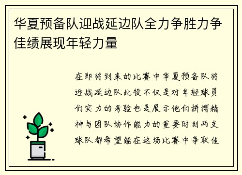 华夏预备队迎战延边队全力争胜力争佳绩展现年轻力量