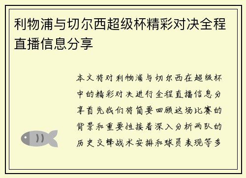 利物浦与切尔西超级杯精彩对决全程直播信息分享