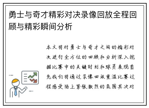 勇士与奇才精彩对决录像回放全程回顾与精彩瞬间分析