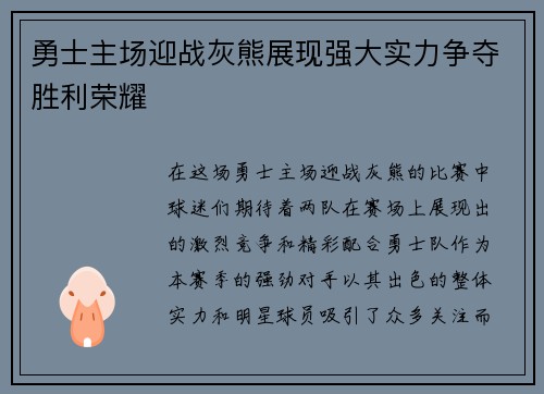 勇士主场迎战灰熊展现强大实力争夺胜利荣耀