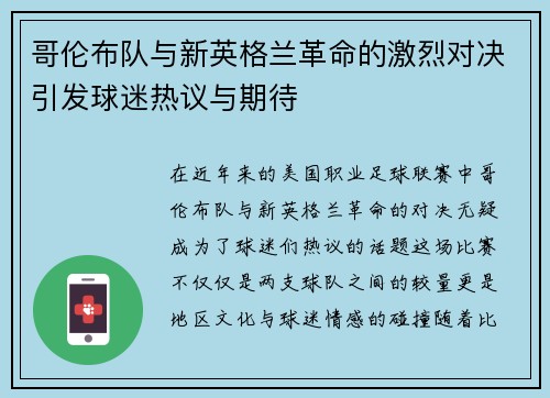 哥伦布队与新英格兰革命的激烈对决引发球迷热议与期待