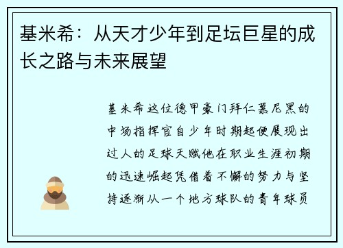 基米希：从天才少年到足坛巨星的成长之路与未来展望