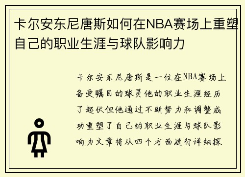 卡尔安东尼唐斯如何在NBA赛场上重塑自己的职业生涯与球队影响力