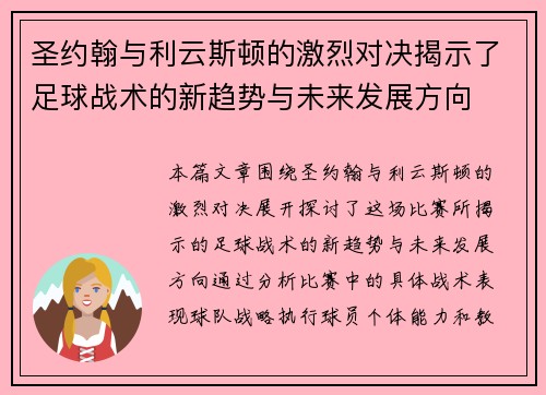 圣约翰与利云斯顿的激烈对决揭示了足球战术的新趋势与未来发展方向