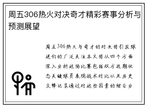 周五306热火对决奇才精彩赛事分析与预测展望