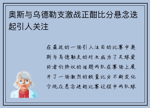 奥斯与乌德勒支激战正酣比分悬念迭起引人关注