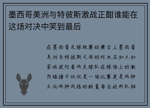墨西哥美洲与特彼斯激战正酣谁能在这场对决中笑到最后