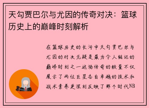 天勾贾巴尔与尤因的传奇对决：篮球历史上的巅峰时刻解析