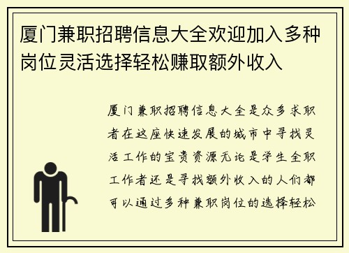厦门兼职招聘信息大全欢迎加入多种岗位灵活选择轻松赚取额外收入