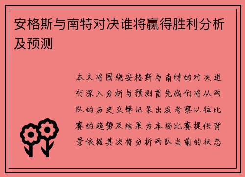 安格斯与南特对决谁将赢得胜利分析及预测
