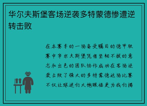 华尔夫斯堡客场逆袭多特蒙德惨遭逆转击败