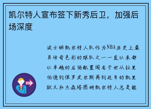 凯尔特人宣布签下新秀后卫，加强后场深度