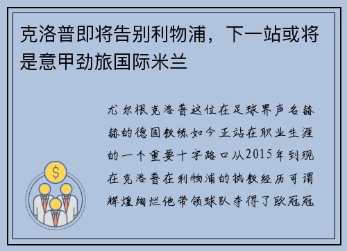 克洛普即将告别利物浦，下一站或将是意甲劲旅国际米兰