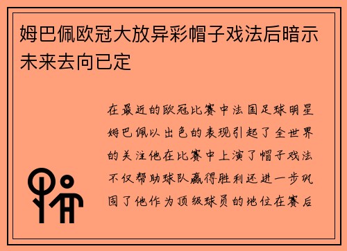 姆巴佩欧冠大放异彩帽子戏法后暗示未来去向已定