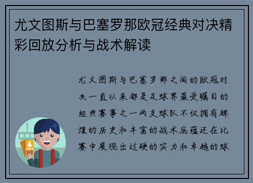 尤文图斯与巴塞罗那欧冠经典对决精彩回放分析与战术解读