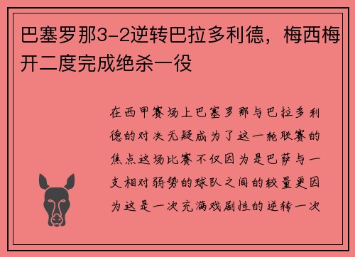 巴塞罗那3-2逆转巴拉多利德，梅西梅开二度完成绝杀一役