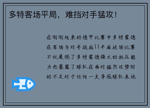 多特客场平局，难挡对手猛攻！