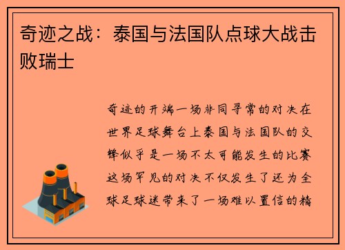 奇迹之战：泰国与法国队点球大战击败瑞士