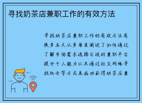 寻找奶茶店兼职工作的有效方法