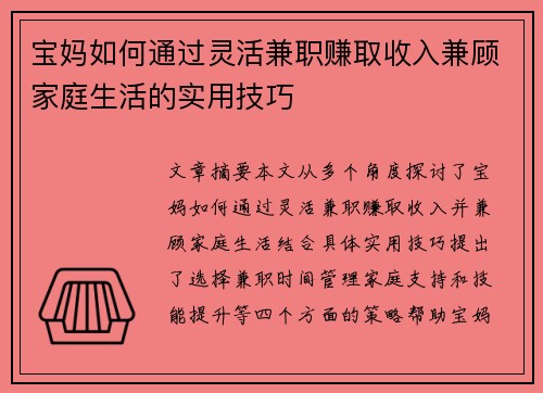 宝妈如何通过灵活兼职赚取收入兼顾家庭生活的实用技巧