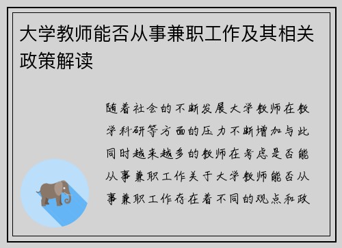 大学教师能否从事兼职工作及其相关政策解读