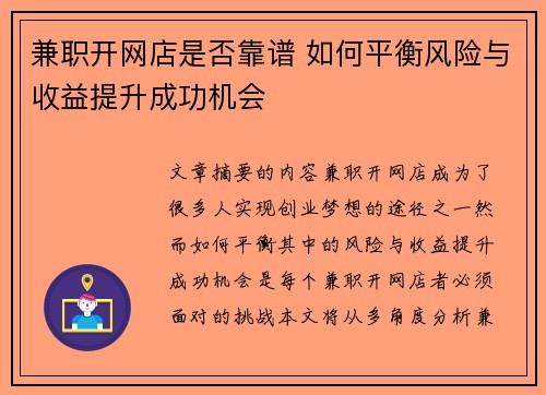 兼职开网店是否靠谱 如何平衡风险与收益提升成功机会