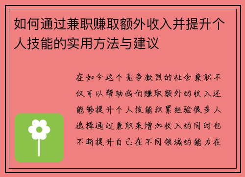 如何通过兼职赚取额外收入并提升个人技能的实用方法与建议