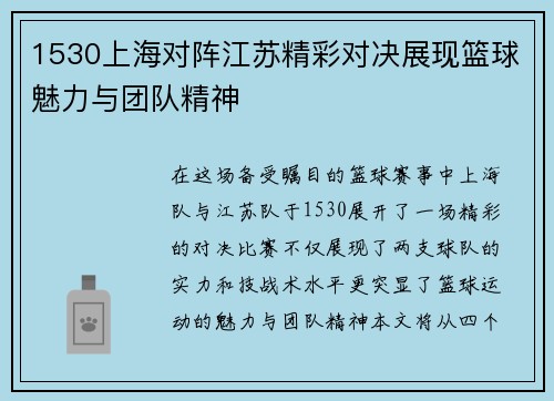 1530上海对阵江苏精彩对决展现篮球魅力与团队精神