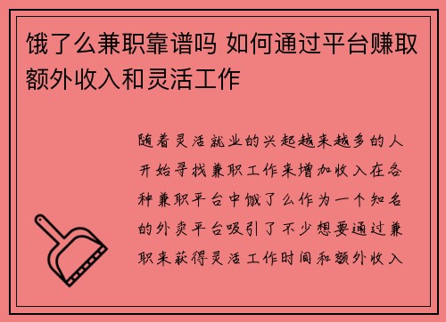 饿了么兼职靠谱吗 如何通过平台赚取额外收入和灵活工作