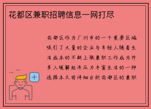 花都区兼职招聘信息一网打尽