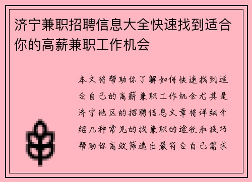 济宁兼职招聘信息大全快速找到适合你的高薪兼职工作机会