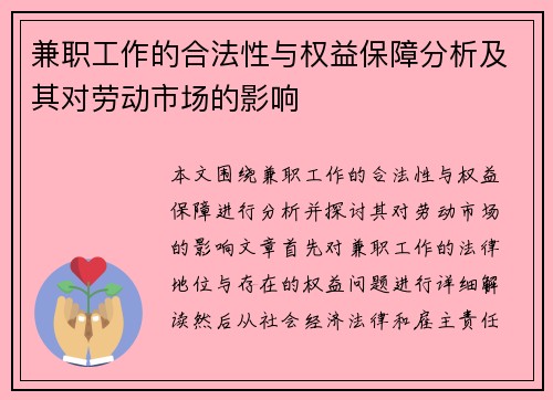兼职工作的合法性与权益保障分析及其对劳动市场的影响