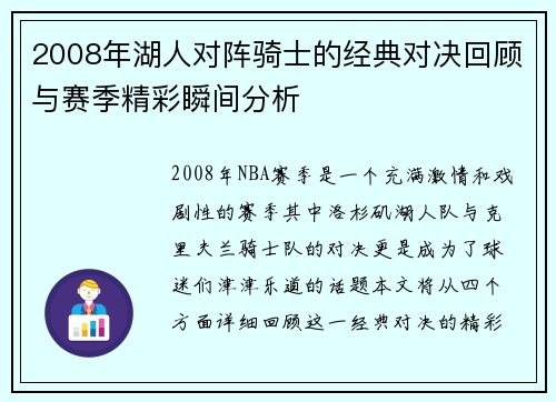 2008年湖人对阵骑士的经典对决回顾与赛季精彩瞬间分析