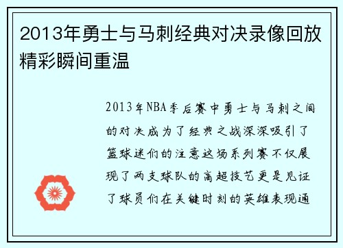 2013年勇士与马刺经典对决录像回放精彩瞬间重温