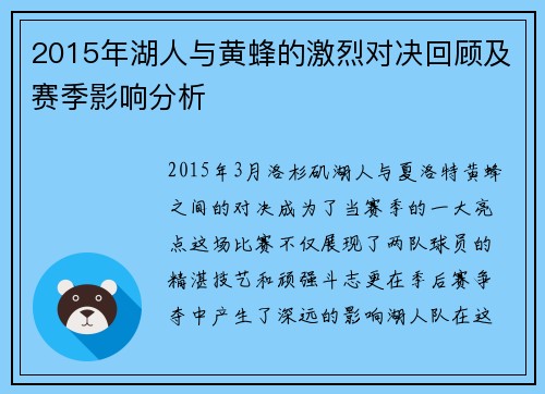 2015年湖人与黄蜂的激烈对决回顾及赛季影响分析