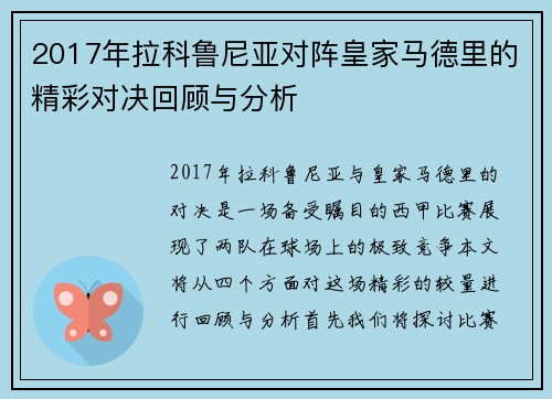 2017年拉科鲁尼亚对阵皇家马德里的精彩对决回顾与分析