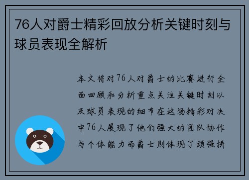 76人对爵士精彩回放分析关键时刻与球员表现全解析