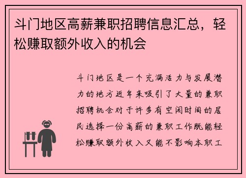 斗门地区高薪兼职招聘信息汇总，轻松赚取额外收入的机会