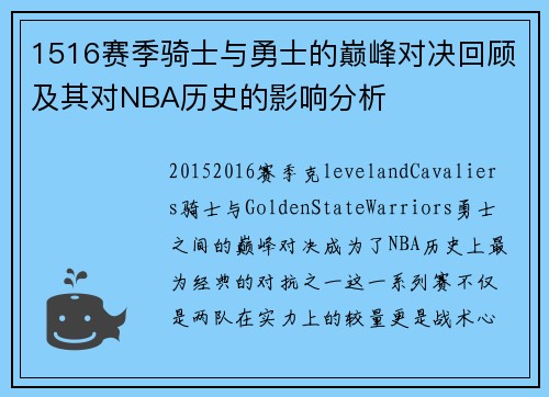 1516赛季骑士与勇士的巅峰对决回顾及其对NBA历史的影响分析