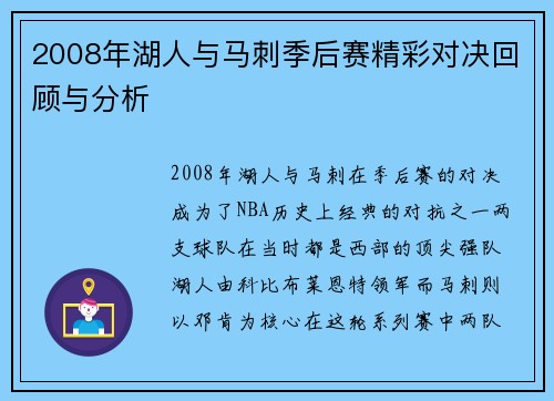 2008年湖人与马刺季后赛精彩对决回顾与分析