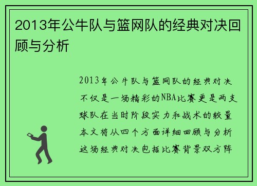 2013年公牛队与篮网队的经典对决回顾与分析
