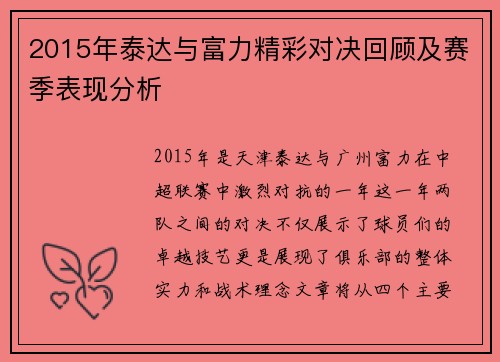 2015年泰达与富力精彩对决回顾及赛季表现分析