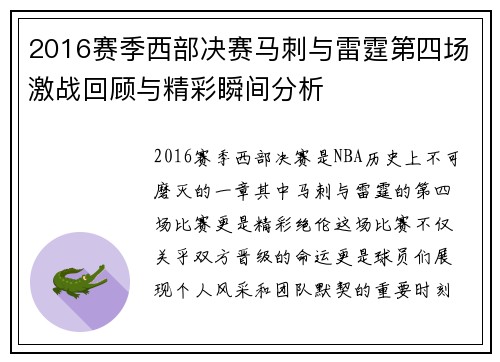 2016赛季西部决赛马刺与雷霆第四场激战回顾与精彩瞬间分析