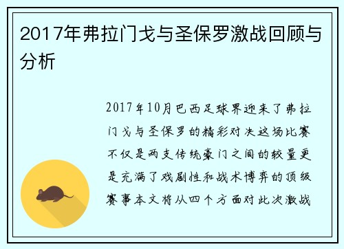 2017年弗拉门戈与圣保罗激战回顾与分析