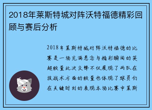 2018年莱斯特城对阵沃特福德精彩回顾与赛后分析
