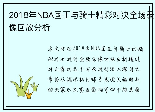 2018年NBA国王与骑士精彩对决全场录像回放分析