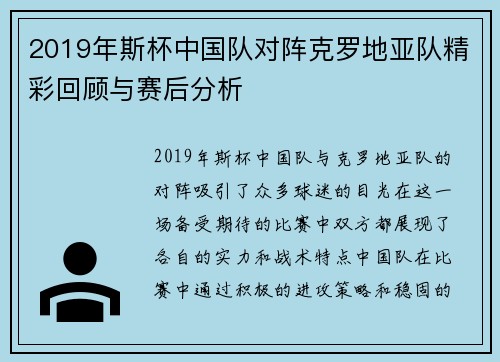 2019年斯杯中国队对阵克罗地亚队精彩回顾与赛后分析