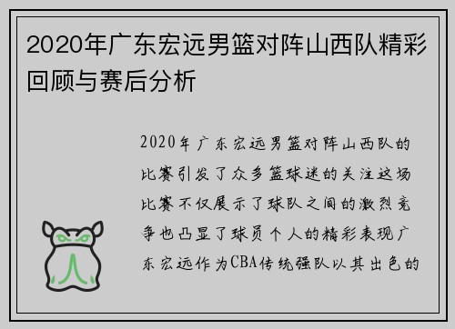 2020年广东宏远男篮对阵山西队精彩回顾与赛后分析