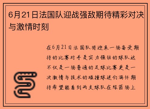 6月21日法国队迎战强敌期待精彩对决与激情时刻