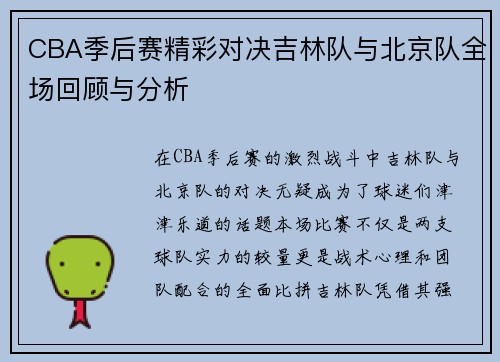 CBA季后赛精彩对决吉林队与北京队全场回顾与分析